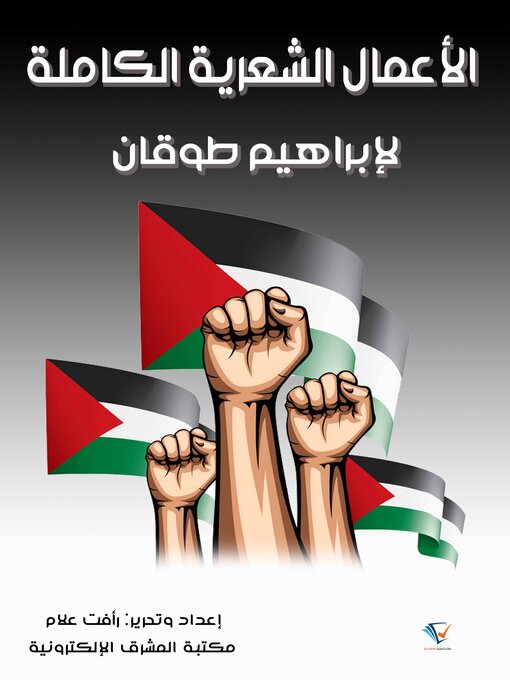 Title details for الأعمال الشعرية الكاملة by إبراهيم طوقان - Available